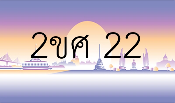 2ขศ 22